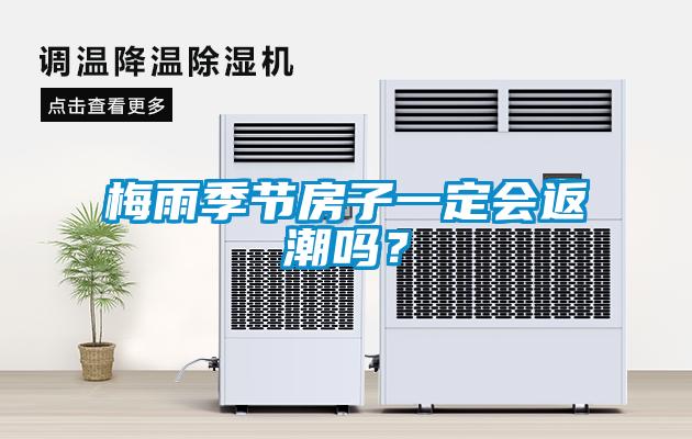 梅雨季節房子一定會(huì )返潮嗎？