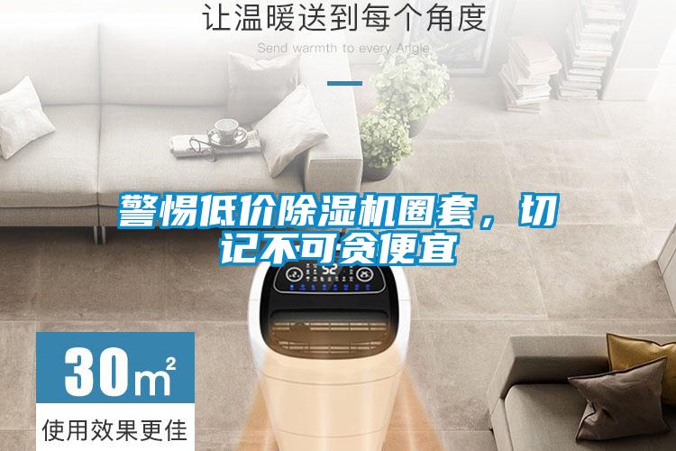 警惕低價(jià)除濕機圈套，切記不可貪便宜