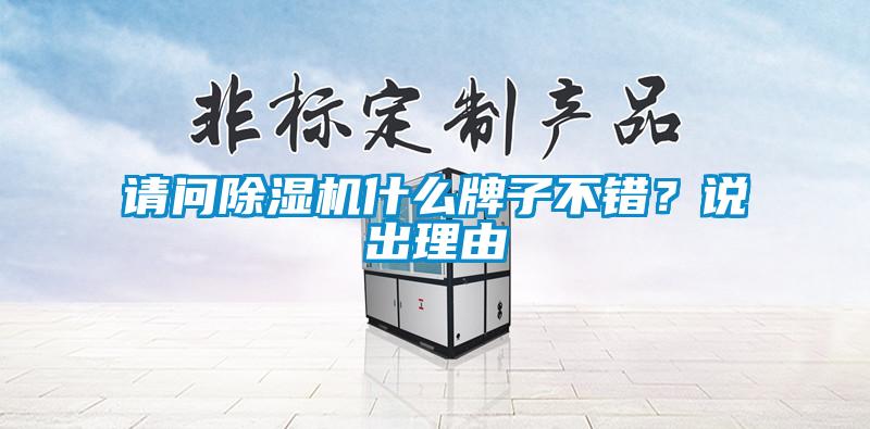 請問(wèn)除濕機什么牌子不錯？說(shuō)出理由