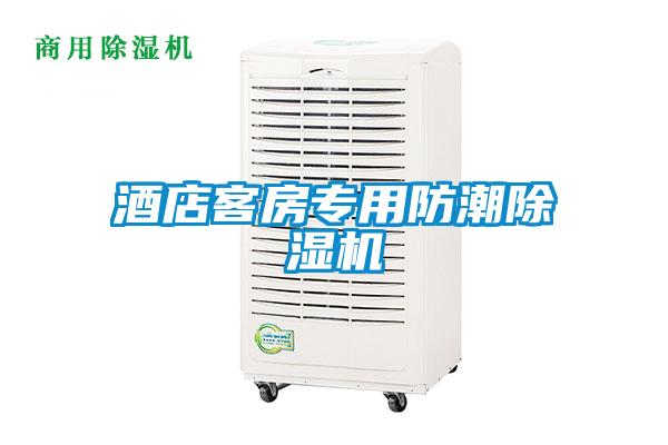 酒店客房專(zhuān)用防潮除濕機