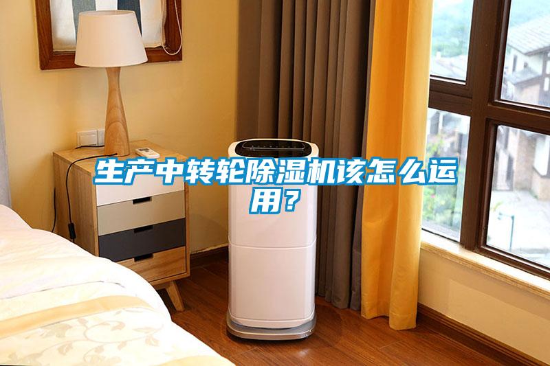 生產(chǎn)中轉輪除濕機該怎么運用？