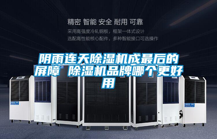 陰雨連天除濕機成最后的屏障 除濕機品牌哪個(gè)更好用