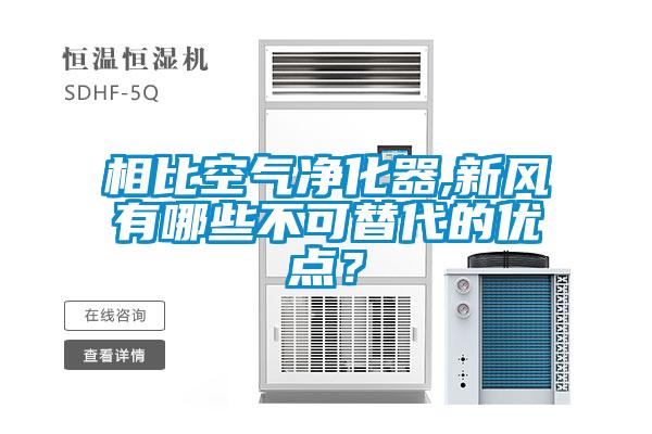 相比空氣凈化器,新風(fēng)有哪些不可替代的優(yōu)點(diǎn)？