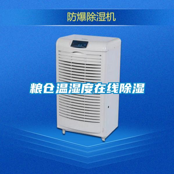 糧倉溫濕度在線(xiàn)除濕