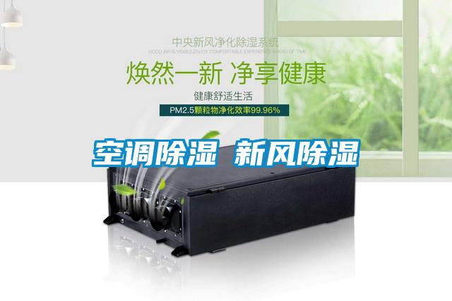 空調除濕≠新風(fēng)除濕
