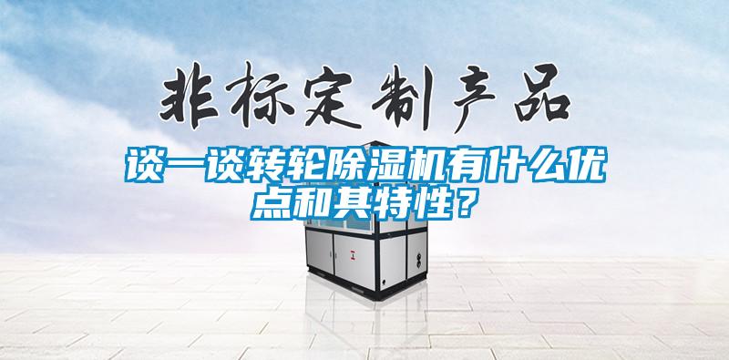 談一談轉輪除濕機有什么優(yōu)點(diǎn)和其特性？