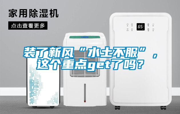 裝了新風(fēng)“水土不服”，這個(gè)重點(diǎn)get了嗎？