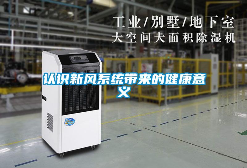 認識新風(fēng)系統帶來(lái)的健康意義