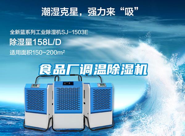 食品廠(chǎng)調溫除濕機