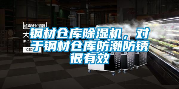 鋼材倉庫除濕機，對于鋼材倉庫防潮防銹很有效