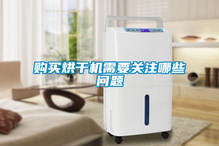 購買(mǎi)烘干機需要關(guān)注哪些問(wèn)題