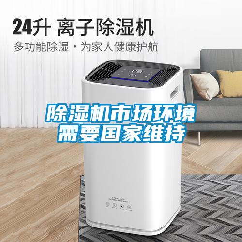 除濕機市場(chǎng)環(huán)境需要國家維持