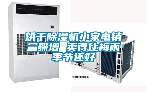 烘干除濕機小家電銷(xiāo)量驟增 賣(mài)得比梅雨季節還好
