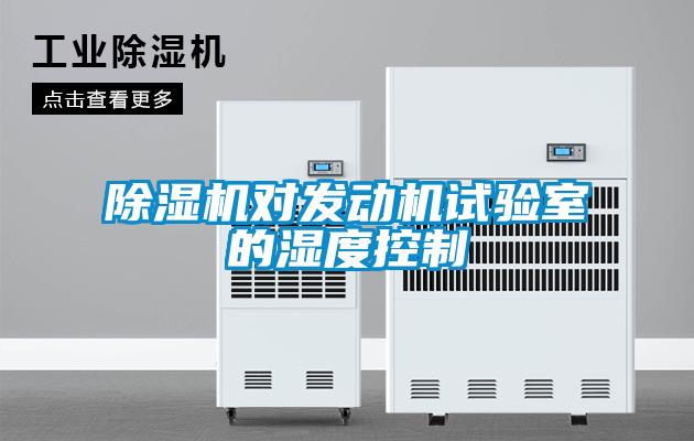 除濕機對發(fā)動(dòng)機試驗室的濕度控制