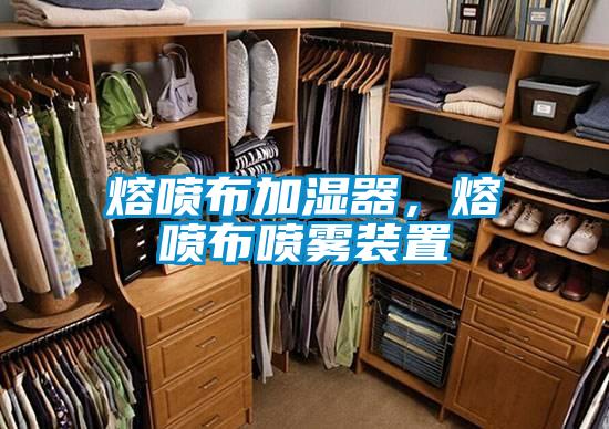 熔噴布加濕器，熔噴布噴霧裝置