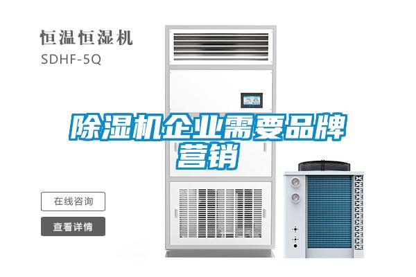 除濕機企業(yè)需要品牌營(yíng)銷(xiāo)
