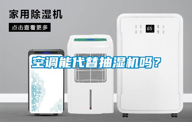 空調能代替抽濕機嗎？