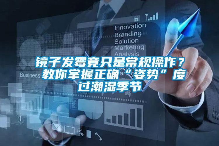 鏡子發(fā)霉竟只是常規操作？ 教你掌握正確“姿勢”度過(guò)潮濕季節