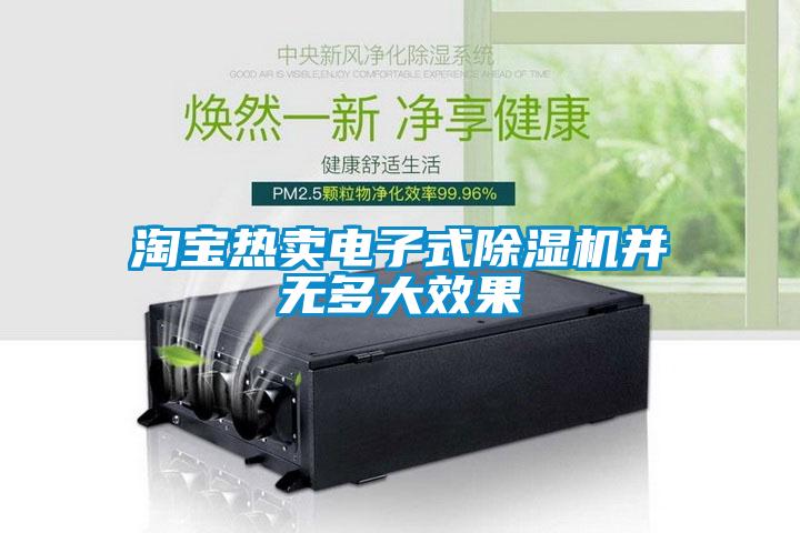 淘寶熱賣(mài)電子式除濕機并無(wú)多大效果