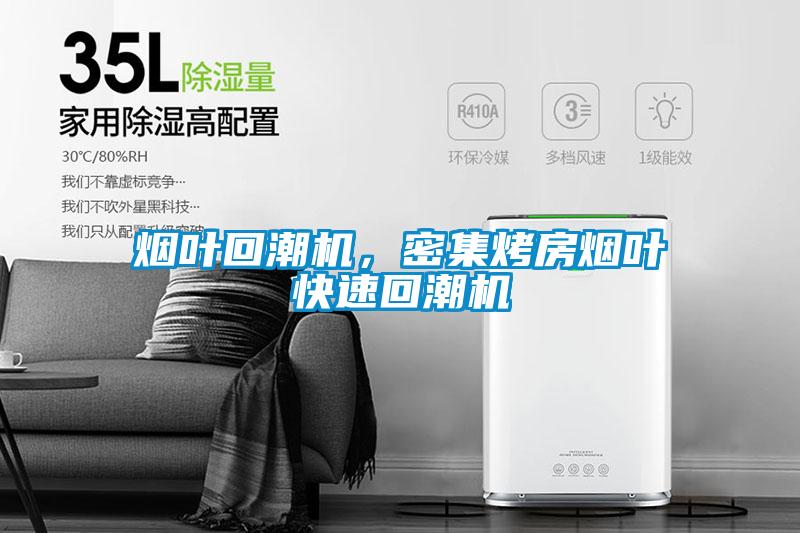 煙葉回潮機，密集烤房煙葉快速回潮機