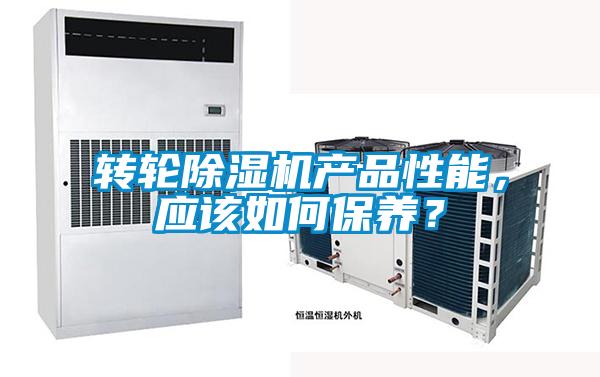 轉輪除濕機產(chǎn)品性能，應該如何保養？