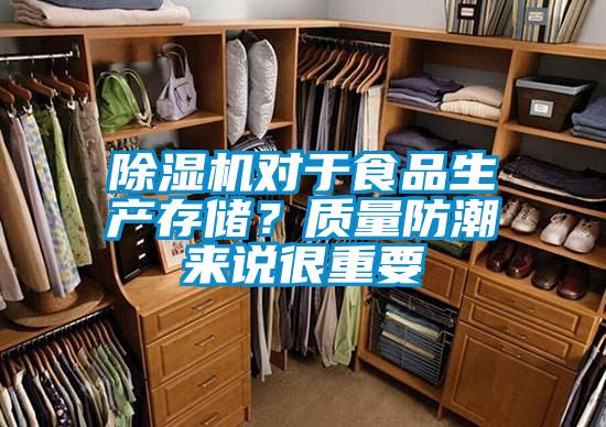 除濕機對于食品生產(chǎn)存儲？質(zhì)量防潮來(lái)說(shuō)很重要