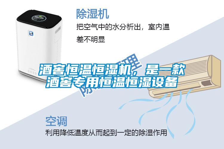 酒窖恒溫恒濕機，是一款酒窖專(zhuān)用恒溫恒濕設備