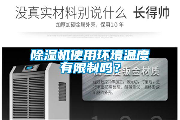 除濕機使用環(huán)境溫度有限制嗎？