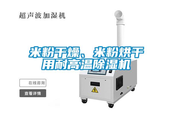 米粉干燥、米粉烘干用耐高溫除濕機