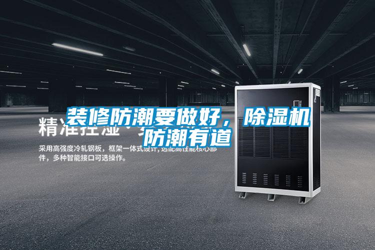 裝修防潮要做好，除濕機防潮有道