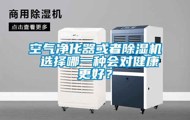 空氣凈化器或者除濕機 選擇哪一種會(huì )對健康更好？