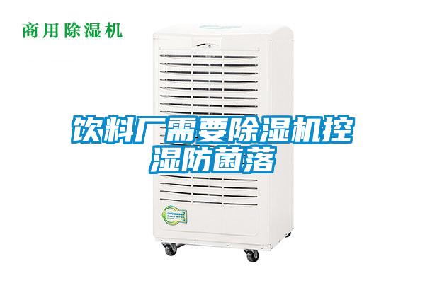 飲料廠(chǎng)需要除濕機控濕防菌落