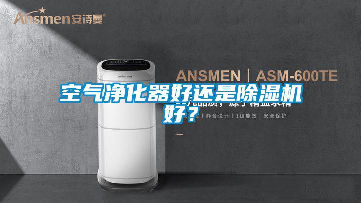 空氣凈化器好還是除濕機好？