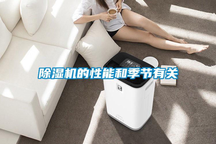 除濕機的性能和季節有關(guān)