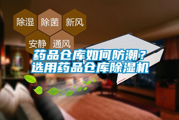 藥品倉庫如何防潮？選用藥品倉庫除濕機