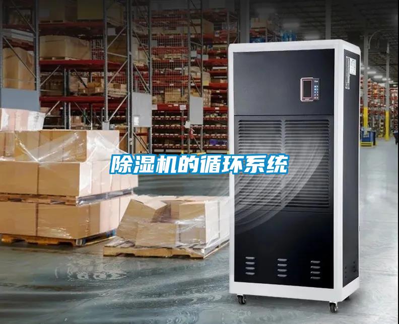 除濕機的循環(huán)系統