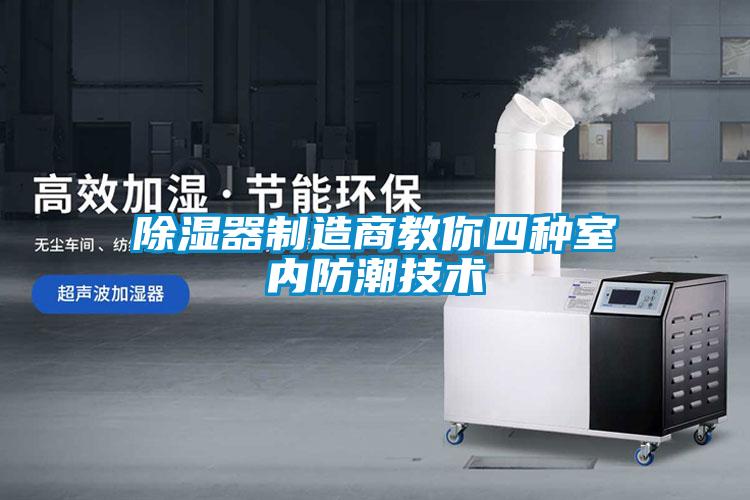除濕器制造商教你四種室內防潮技術(shù)