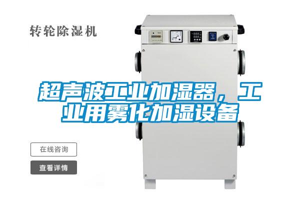 超聲波工業(yè)加濕器，工業(yè)用霧化加濕設備
