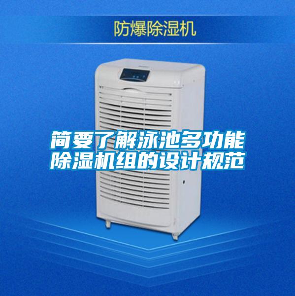 簡(jiǎn)要了解泳池多功能除濕機組的設計規范