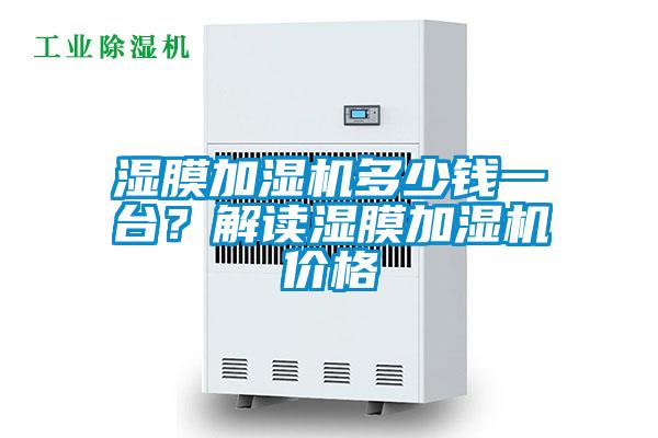 濕膜加濕機多少錢(qián)一臺？解讀濕膜加濕機價(jià)格