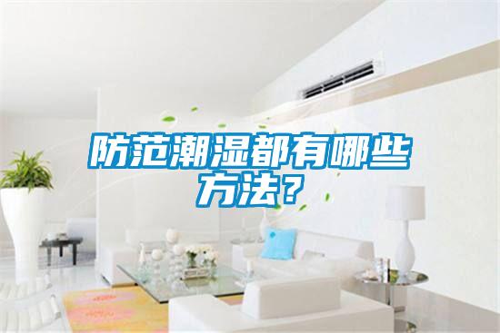 防范潮濕都有哪些方法？