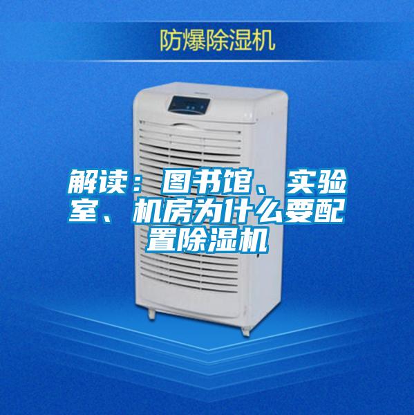 解讀：圖書(shū)館、實(shí)驗室、機房為什么要配置除濕機