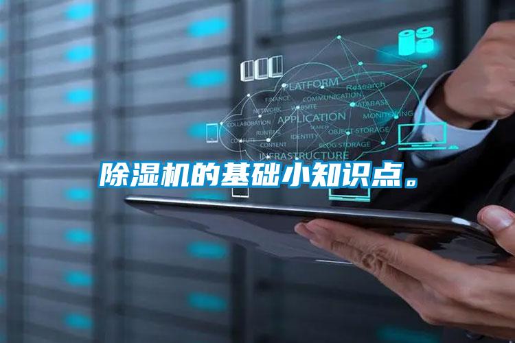 除濕機的基礎小知識點(diǎn)。