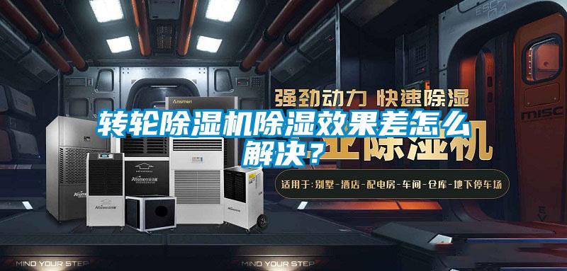 轉輪除濕機除濕效果差怎么解決？
