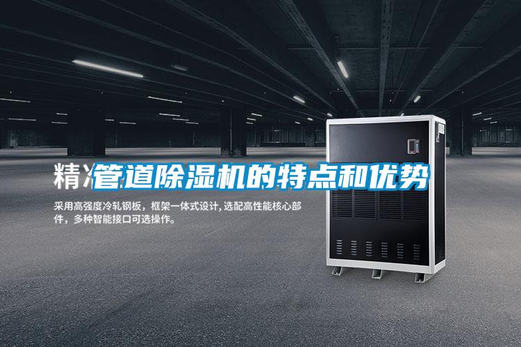 管道除濕機的特點(diǎn)和優(yōu)勢