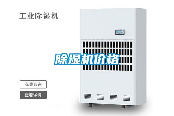 除濕機價(jià)格