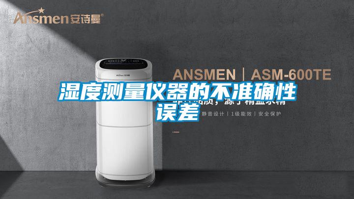濕度測量?jì)x器的不準確性誤差