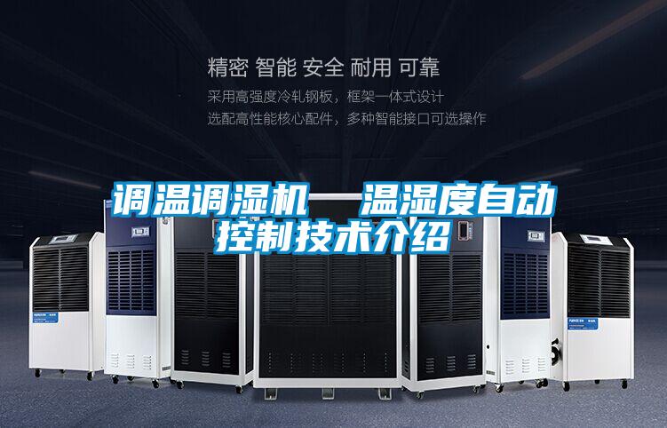 調溫調濕機  溫濕度自動(dòng)控制技術(shù)介紹