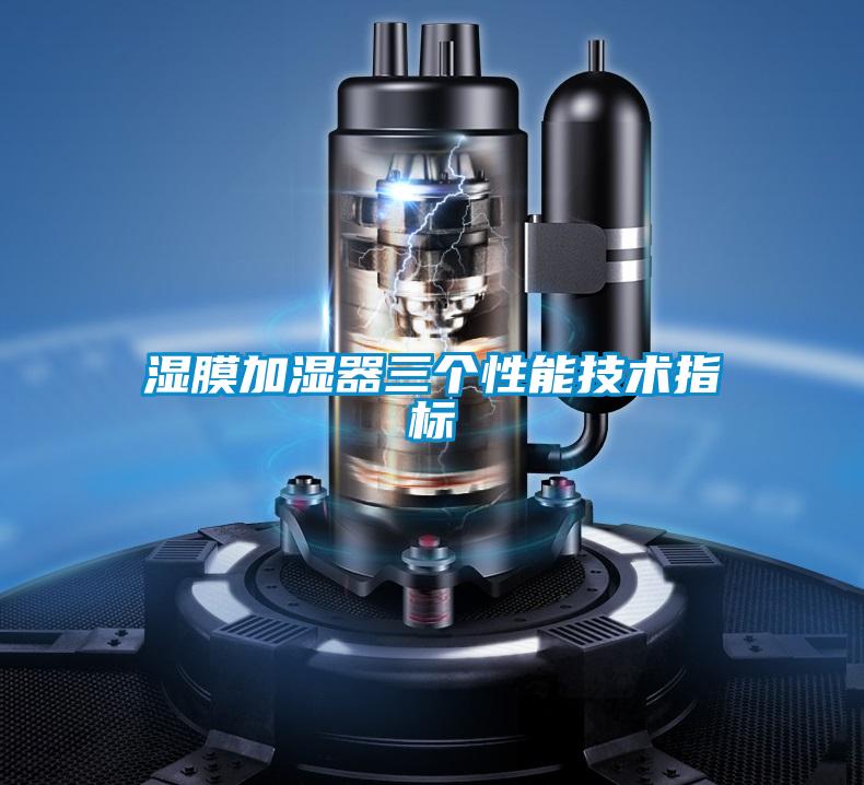 濕膜加濕器三個(gè)性能技術(shù)指標