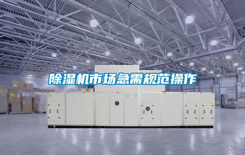 除濕機市場(chǎng)急需規范操作